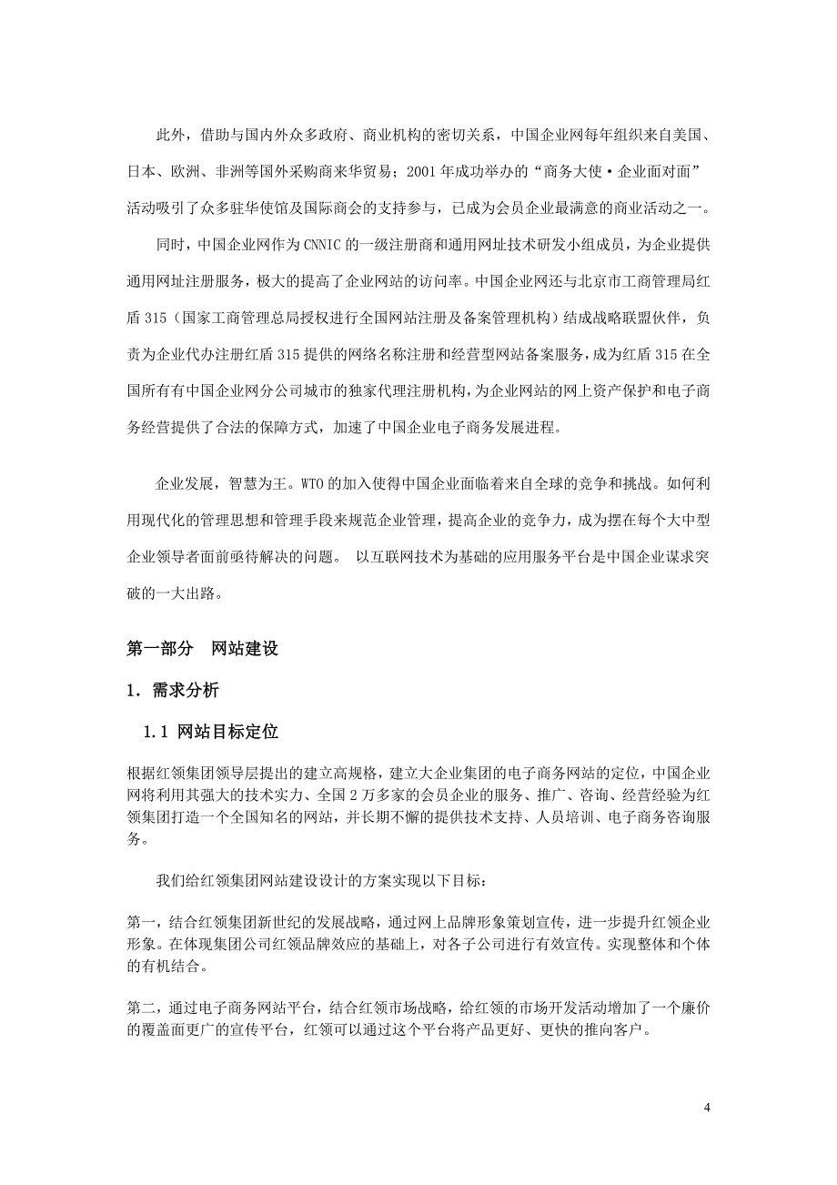 青岛红领服饰股份有限公司网站建设方案_第4页