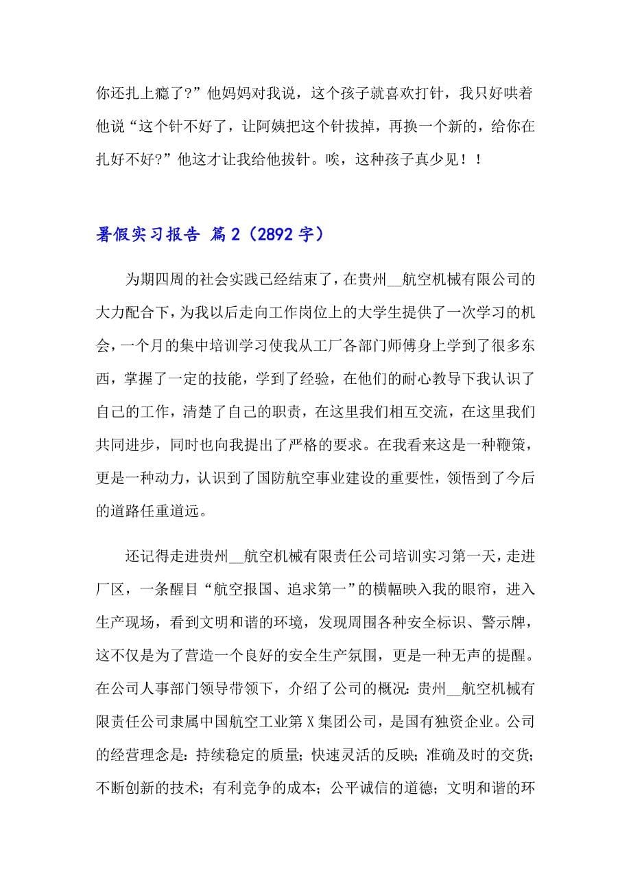 有关暑假实习报告范文汇编四篇_第5页