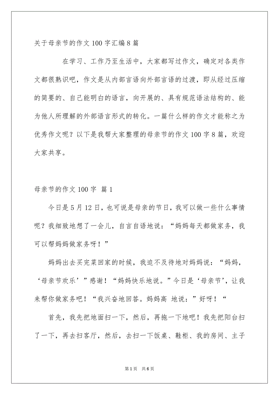 关于母亲节的作文100字汇编8篇_第1页