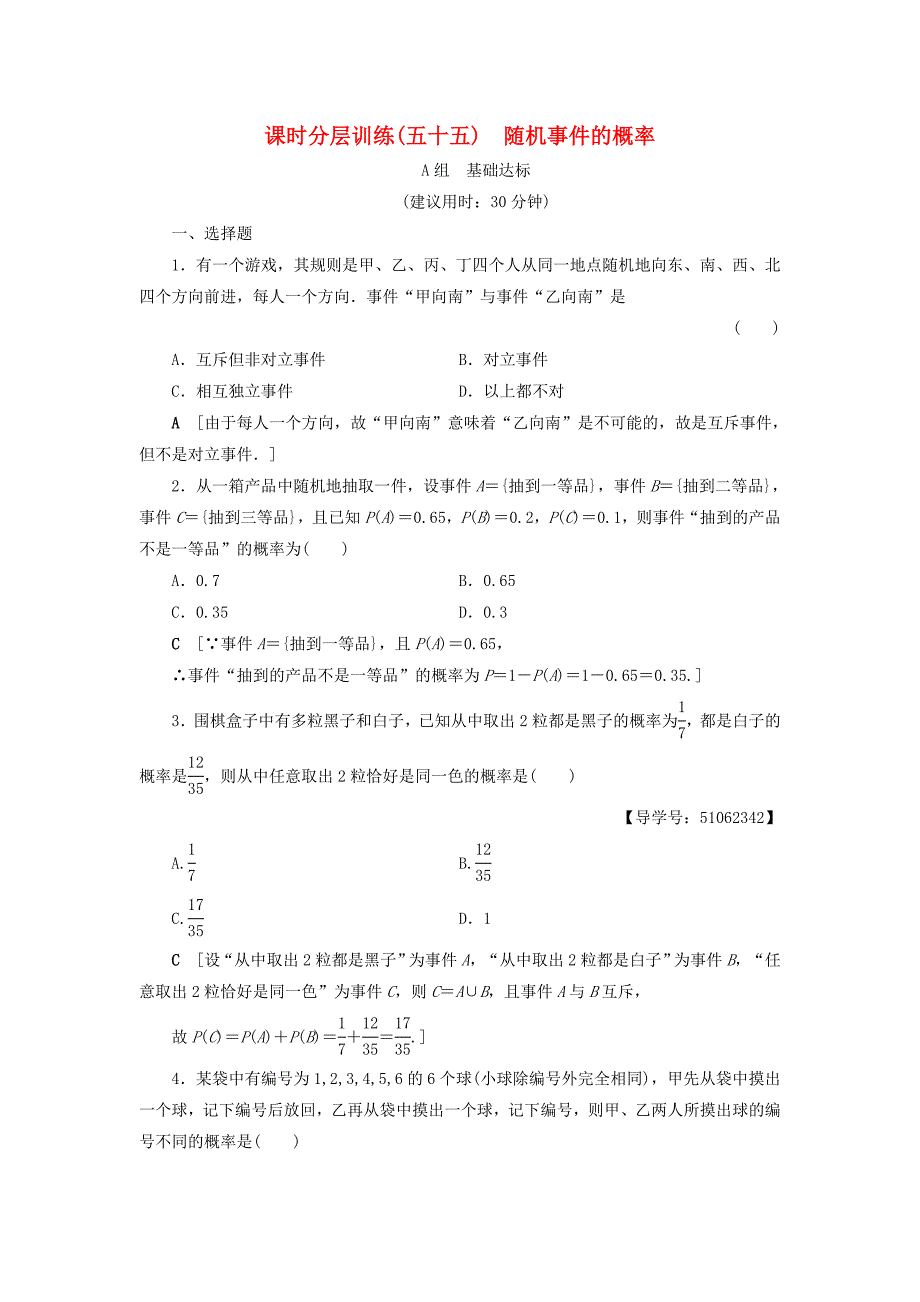 浙江专版高考数学一轮复习第9章计数原理概率随机变量及其分布第4节随机事件的概率课时分层训练_第1页