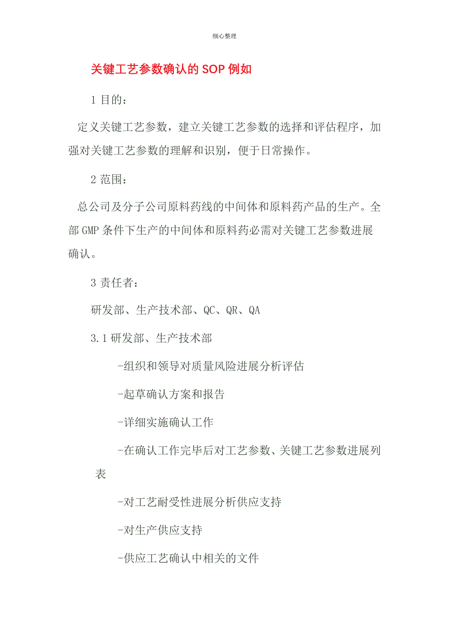 关键工艺参数确认的SOP示例 (2)_第1页