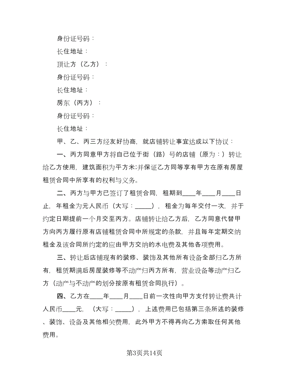 门面房转让合同范文（七篇）.doc_第3页