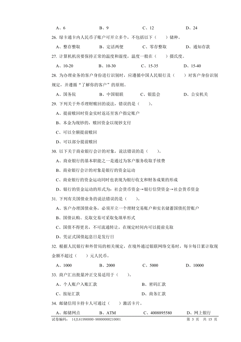 邮政储汇业务员高级技师理论知识试卷_第3页