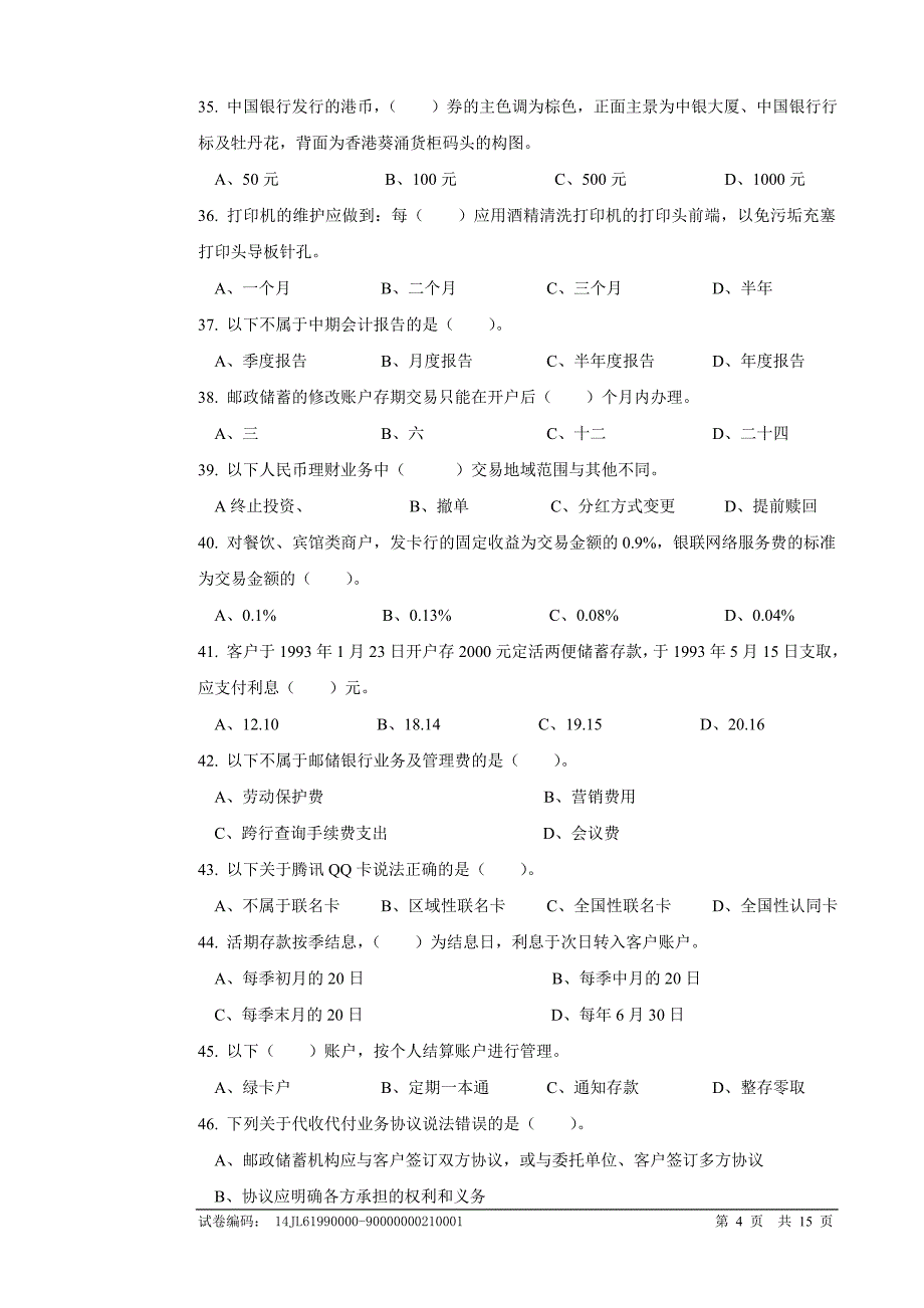 邮政储汇业务员高级技师理论知识试卷_第4页