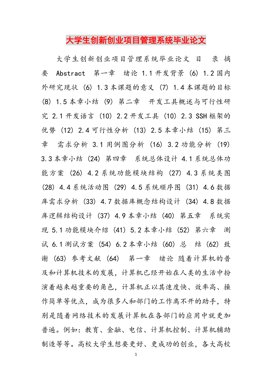 2023年大学生创新创业项目管理系统毕业论文.docx_第1页