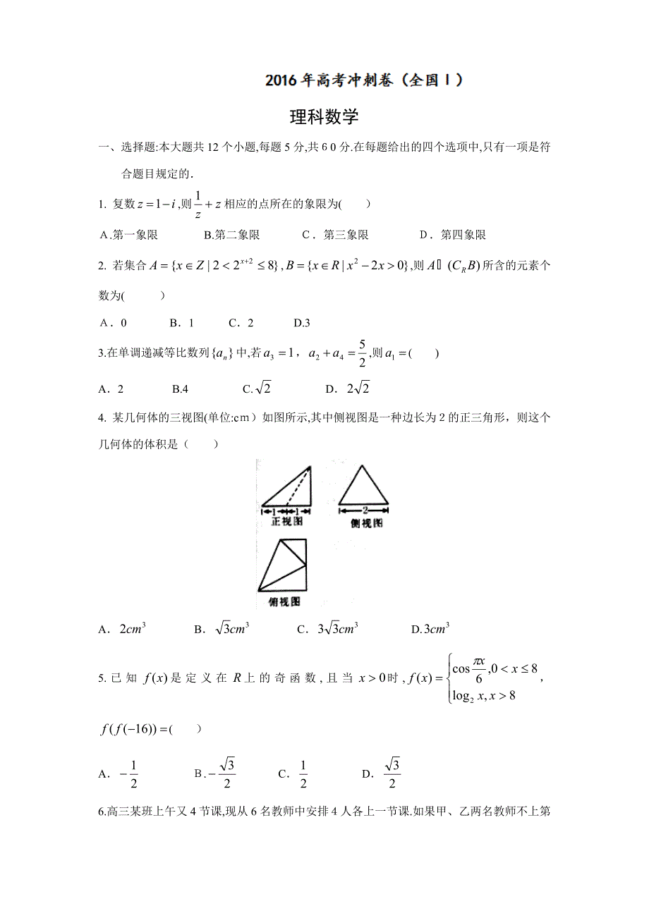 湖南省高三高考冲刺卷(卷I)(四)理数试题Word版含答案.doc_第1页