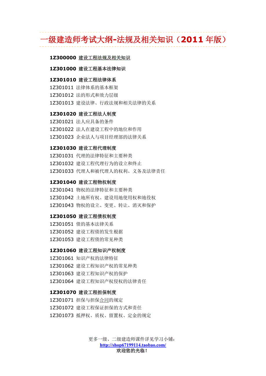 一级建造师考试大纲-法规及相关知识(2011年版)_第1页