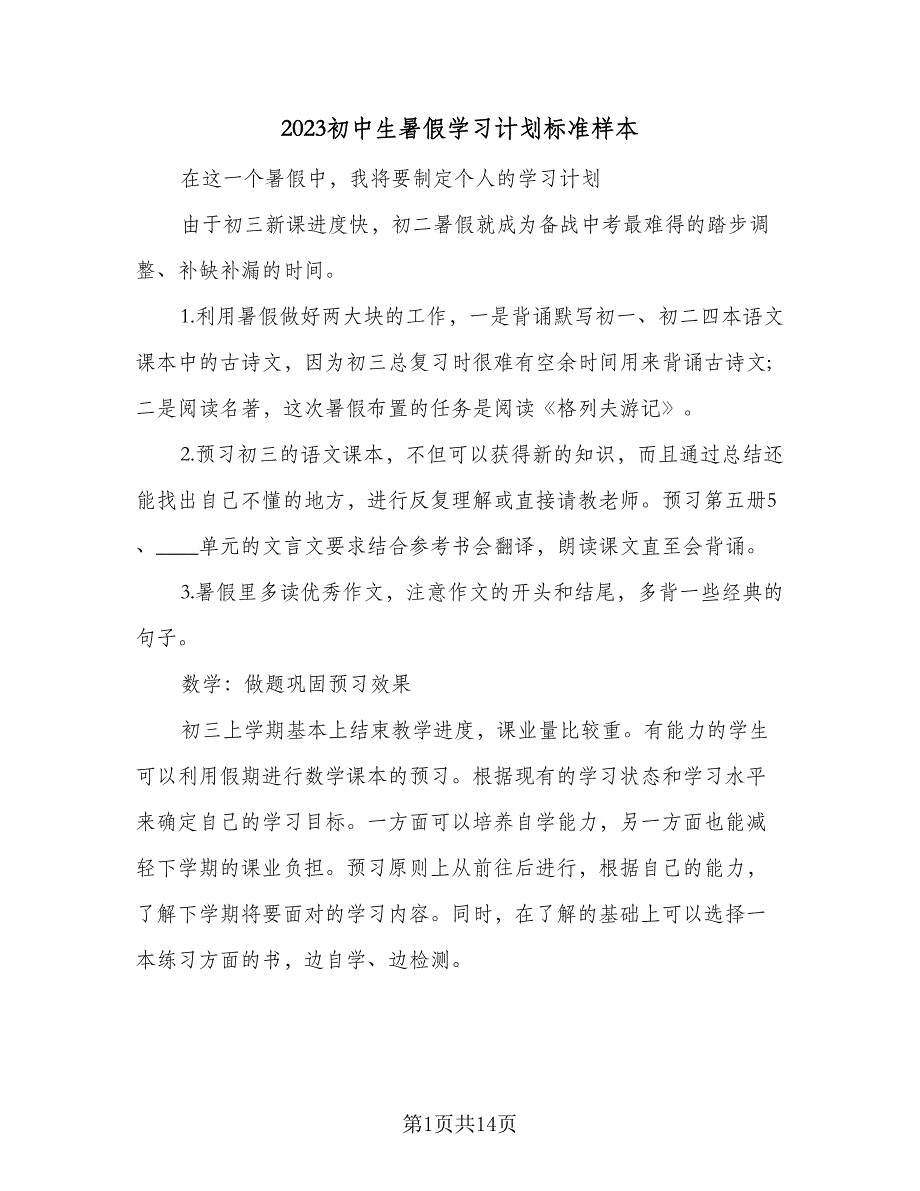 2023初中生暑假学习计划标准样本（6篇）.doc_第1页