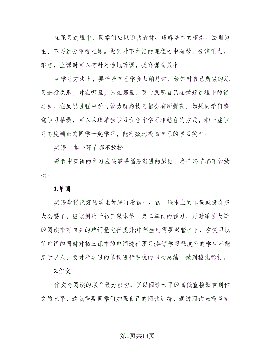 2023初中生暑假学习计划标准样本（6篇）.doc_第2页