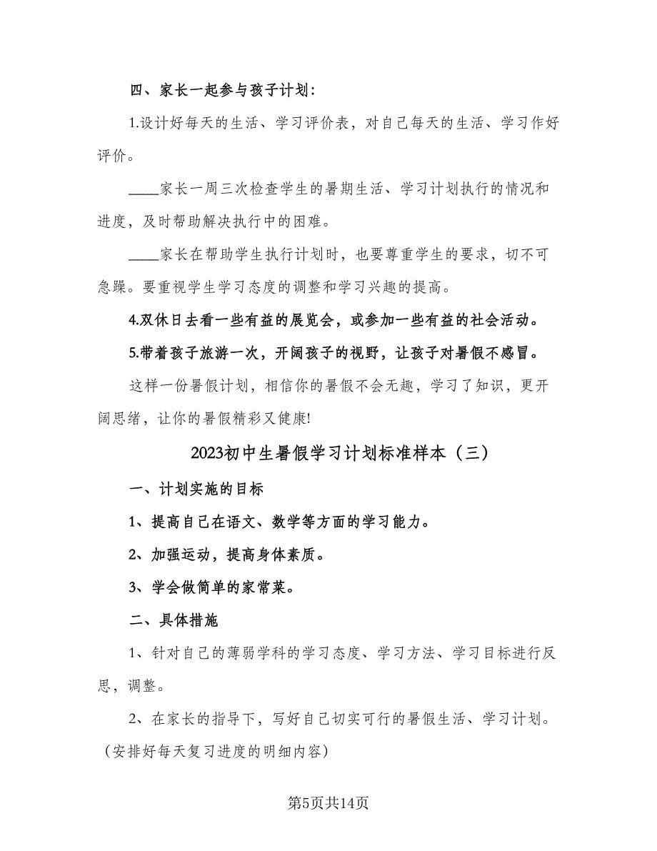 2023初中生暑假学习计划标准样本（6篇）.doc_第5页