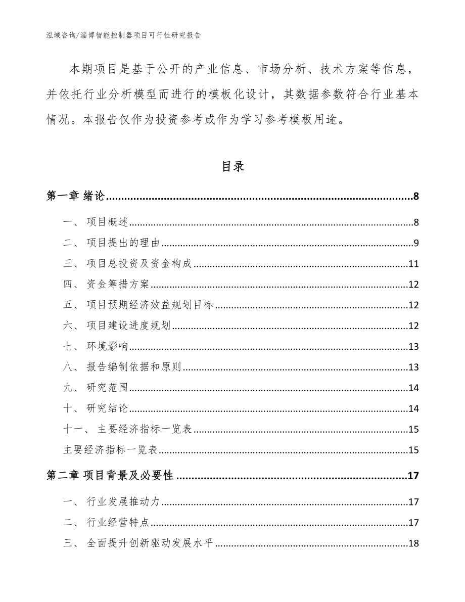 淄博智能控制器项目可行性研究报告【模板】_第2页