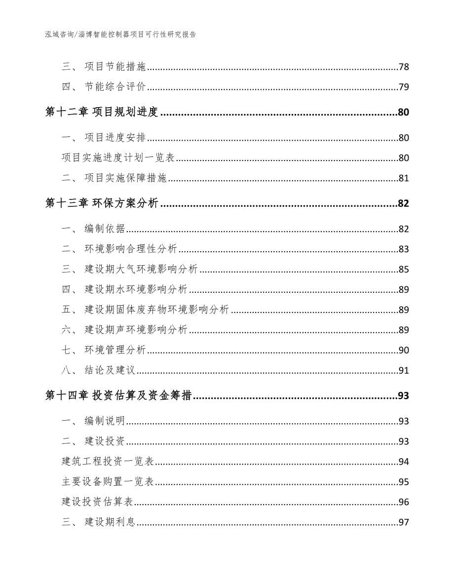 淄博智能控制器项目可行性研究报告【模板】_第5页