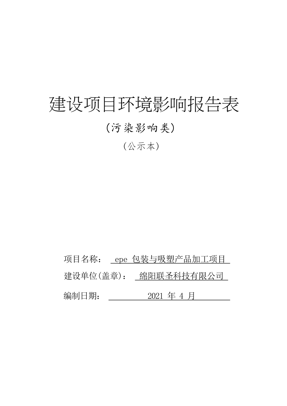 绵阳联圣科技有限公司epe包装与吸塑产品加工项目环境影响报告.docx_第1页