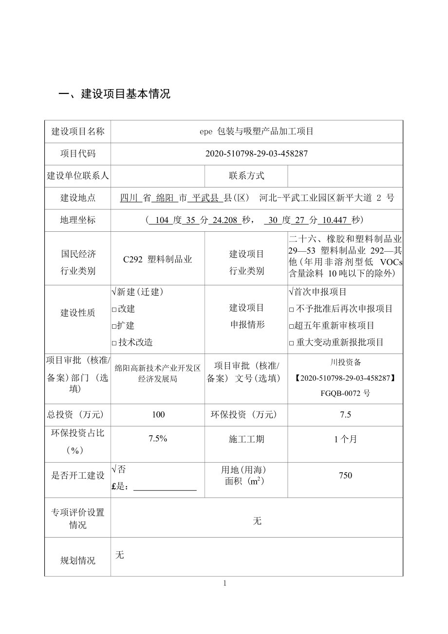 绵阳联圣科技有限公司epe包装与吸塑产品加工项目环境影响报告.docx_第3页