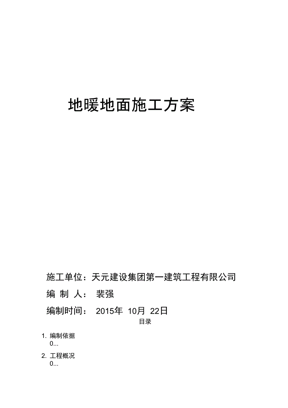 XX广场地暖地面施工方案_第1页