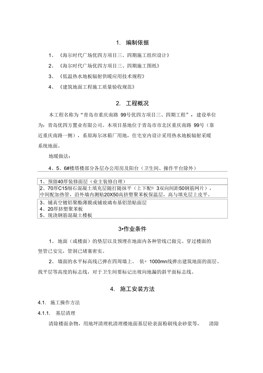 XX广场地暖地面施工方案_第3页