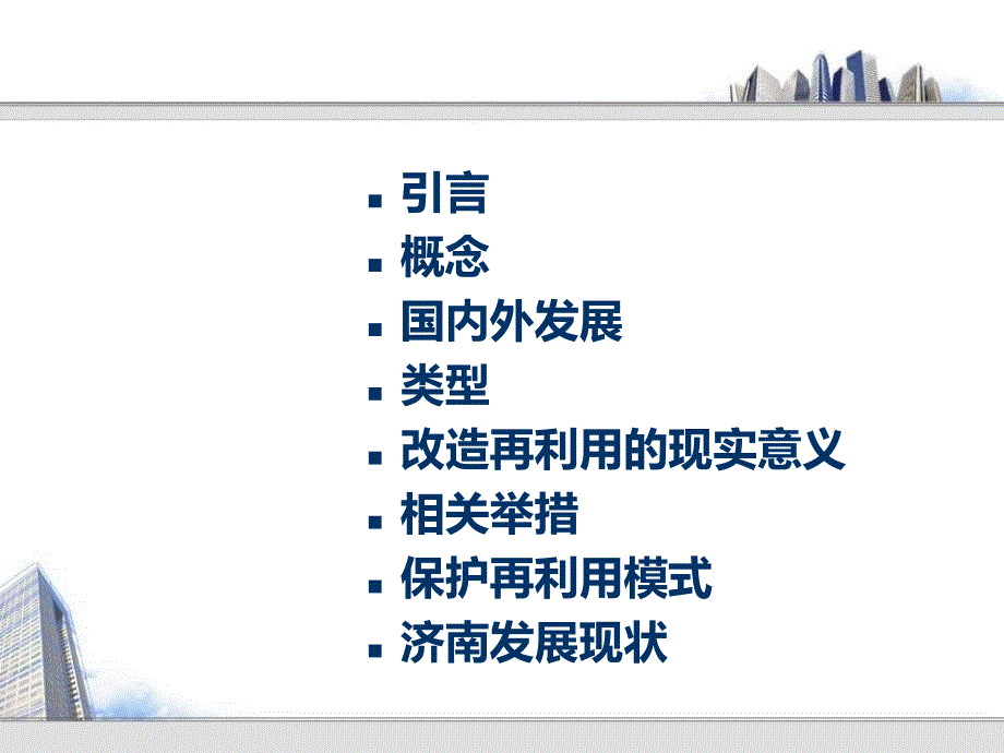 工业遗产保护与利用ppt课件_第2页