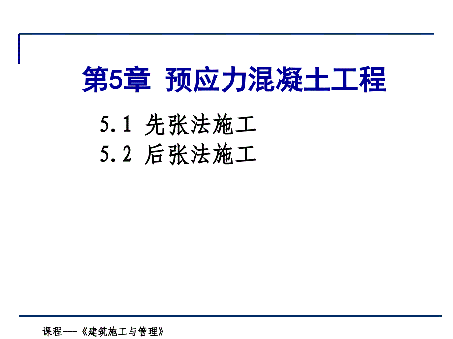 05第五章预应力混凝土工程_第1页