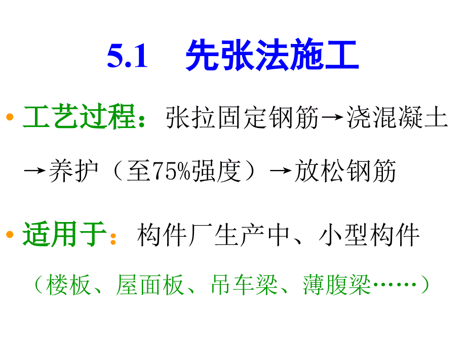 05第五章预应力混凝土工程_第4页