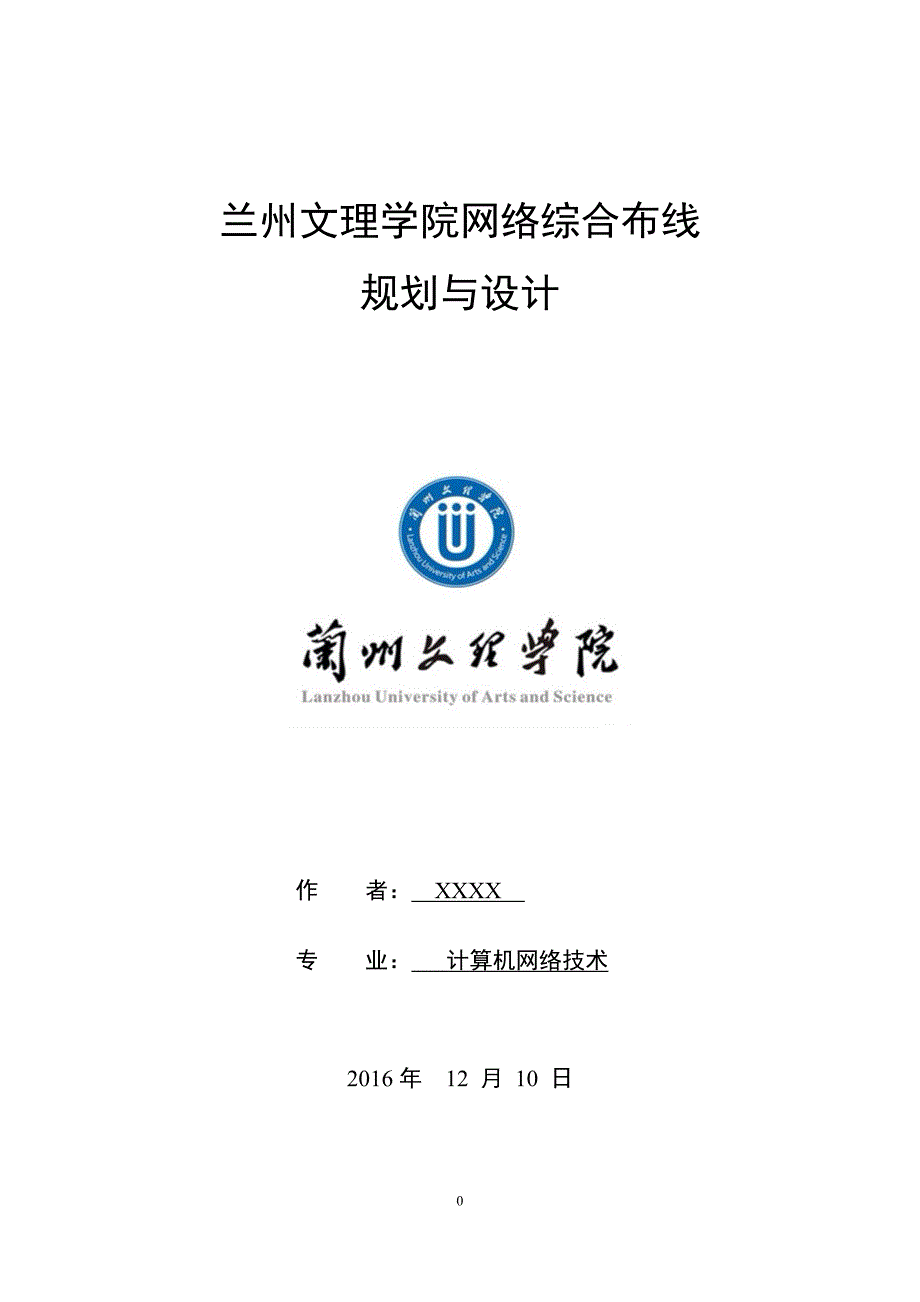 校园网络综合布线规划与设计_第1页