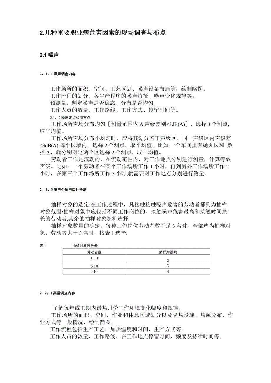 常见职业病危害检测的布点注意事项及举例_第2页