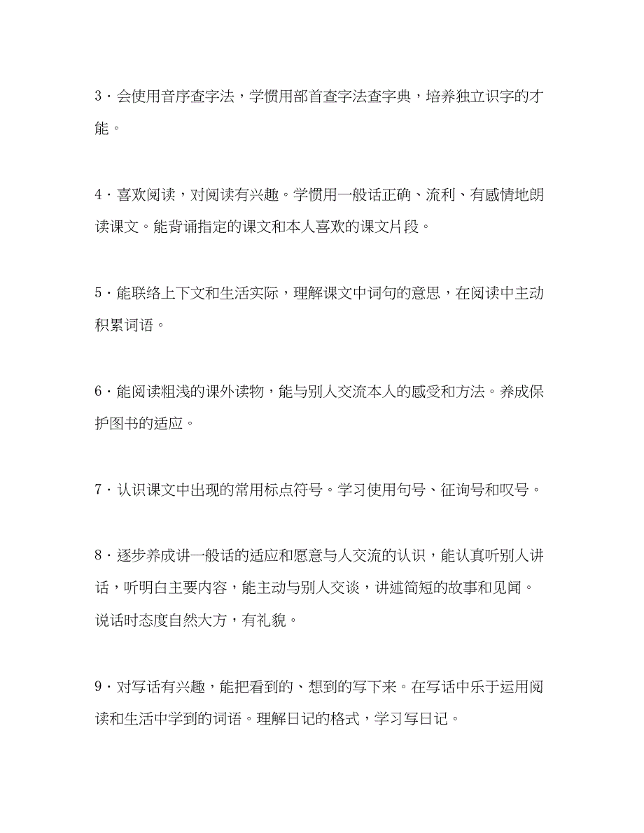 2023年二级语文上册教学计划2.docx_第4页