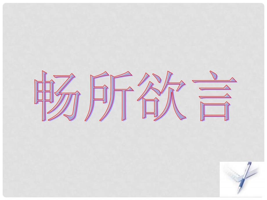 09年高三英语高考考前复习冲刺完形填空课件_第2页