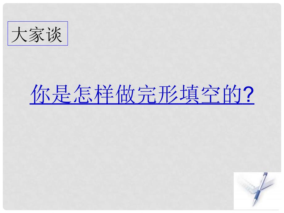 09年高三英语高考考前复习冲刺完形填空课件_第3页