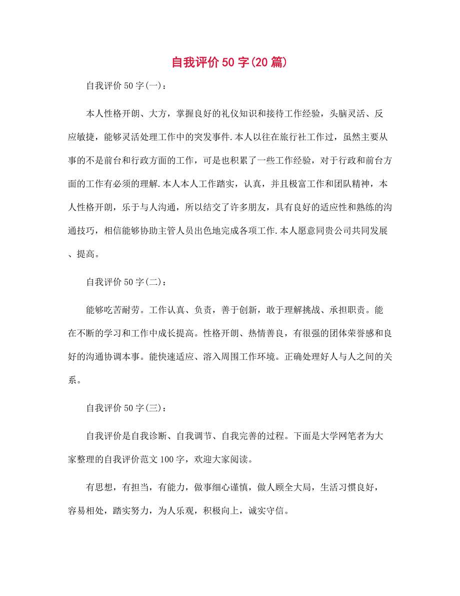 自我评价50字20篇范文合集_第1页