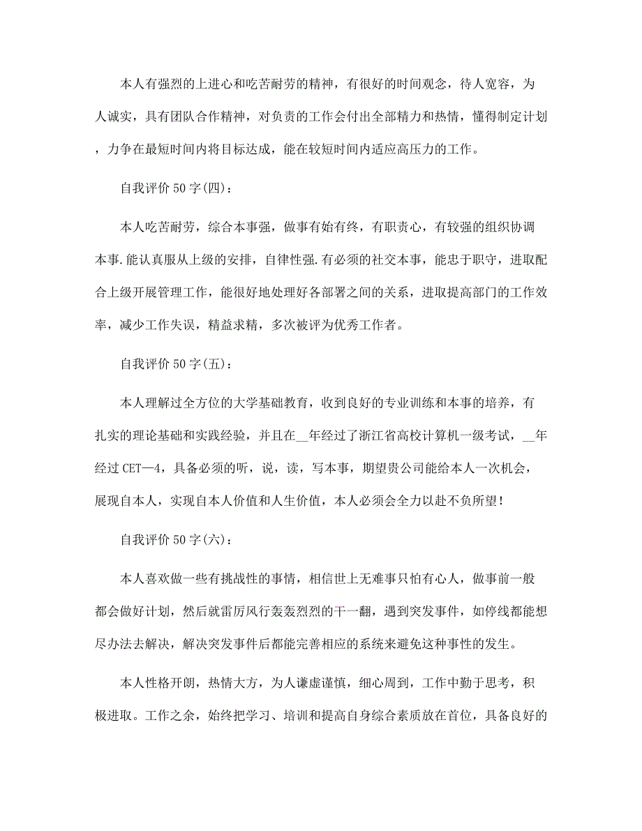 自我评价50字20篇范文合集_第4页