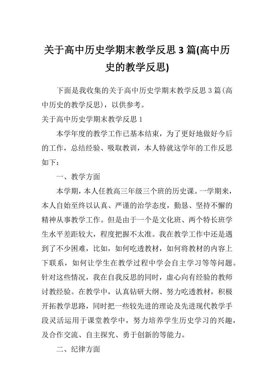 关于高中历史学期末教学反思3篇(高中历史的教学反思)_第1页