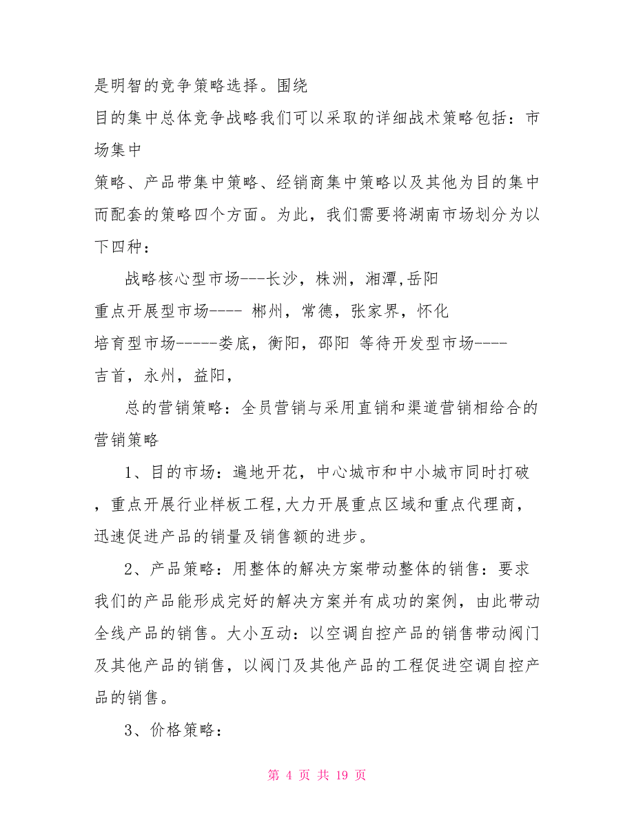 最好的品牌策划营销方案文档_第4页