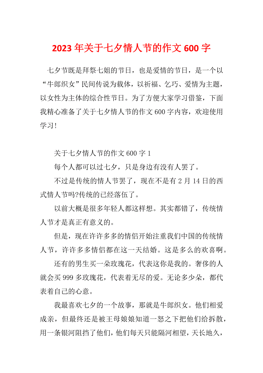 2023年关于七夕情人节的作文600字_第1页