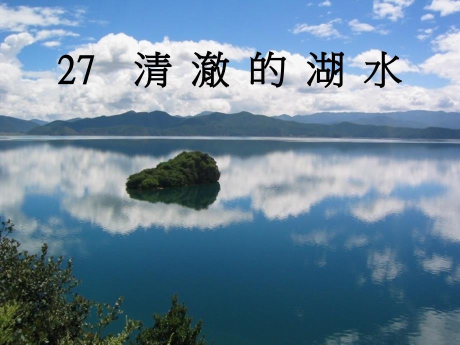 二27清澈的湖水课件_第1页