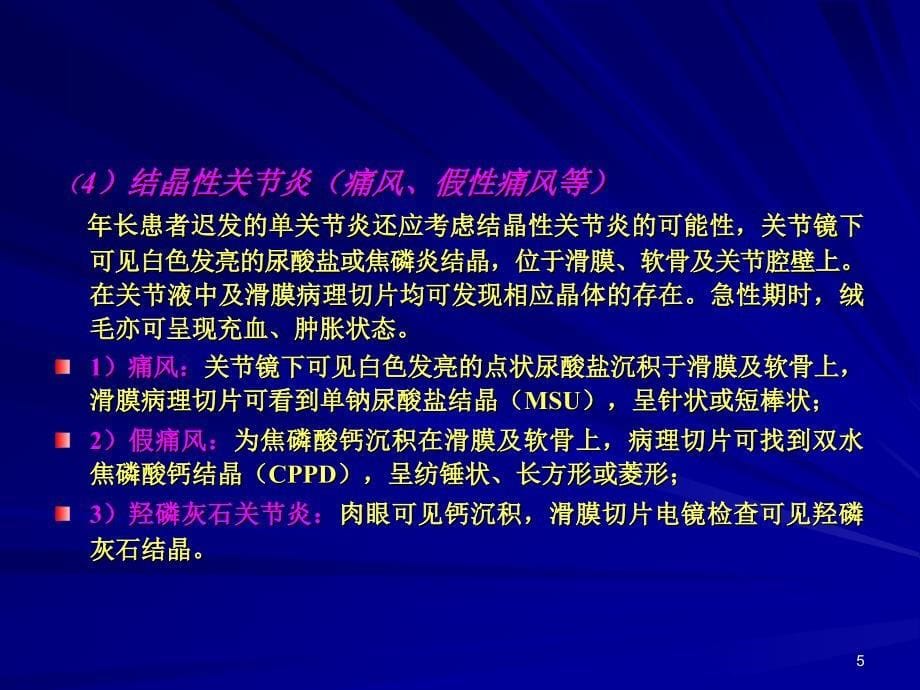 关节检查及关节痛鉴别诊断_第5页