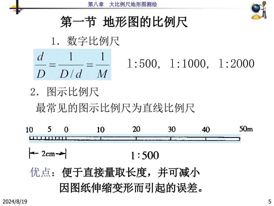 测量第8章教案_第5页