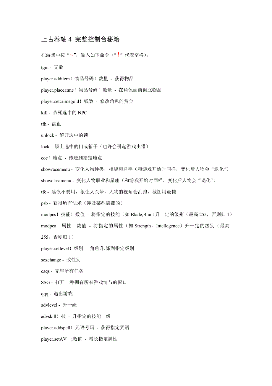 上古卷轴4完整控制台秘籍含有物品汉化对照_第1页