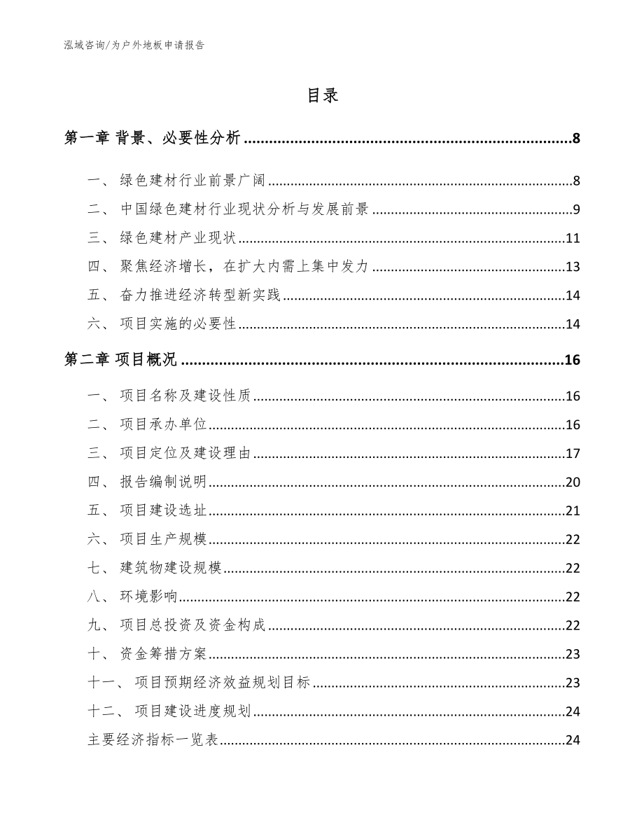 为户外地板申请报告（范文模板）_第2页