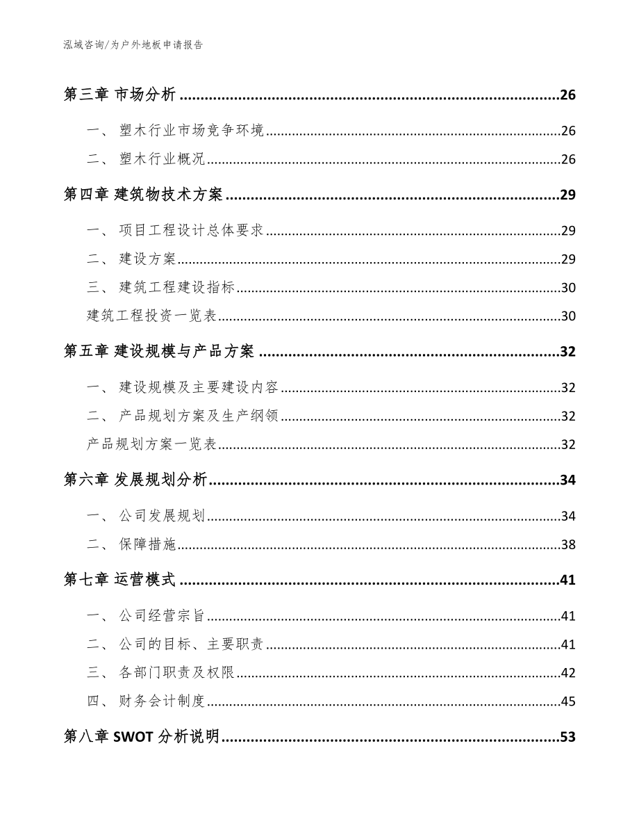 为户外地板申请报告（范文模板）_第3页