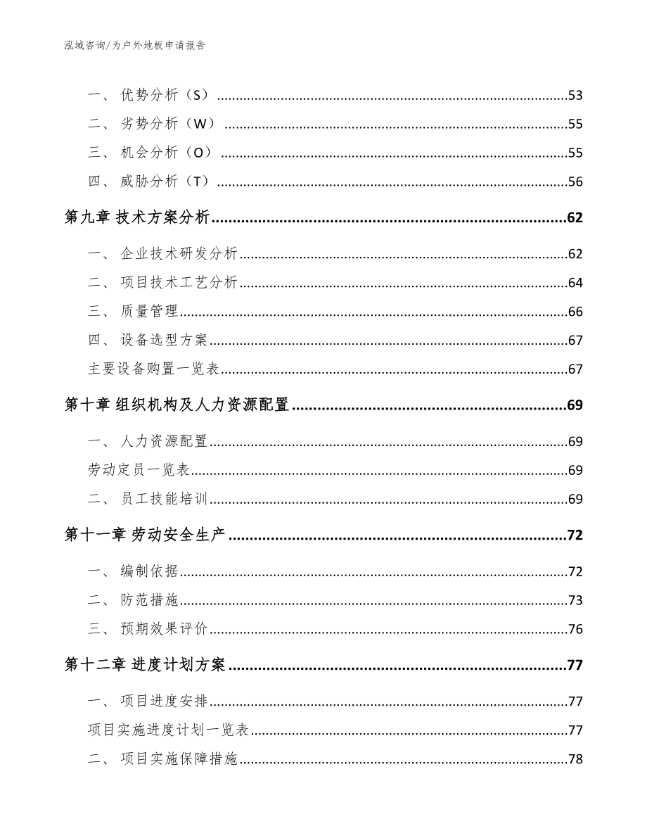 为户外地板申请报告（范文模板）_第4页