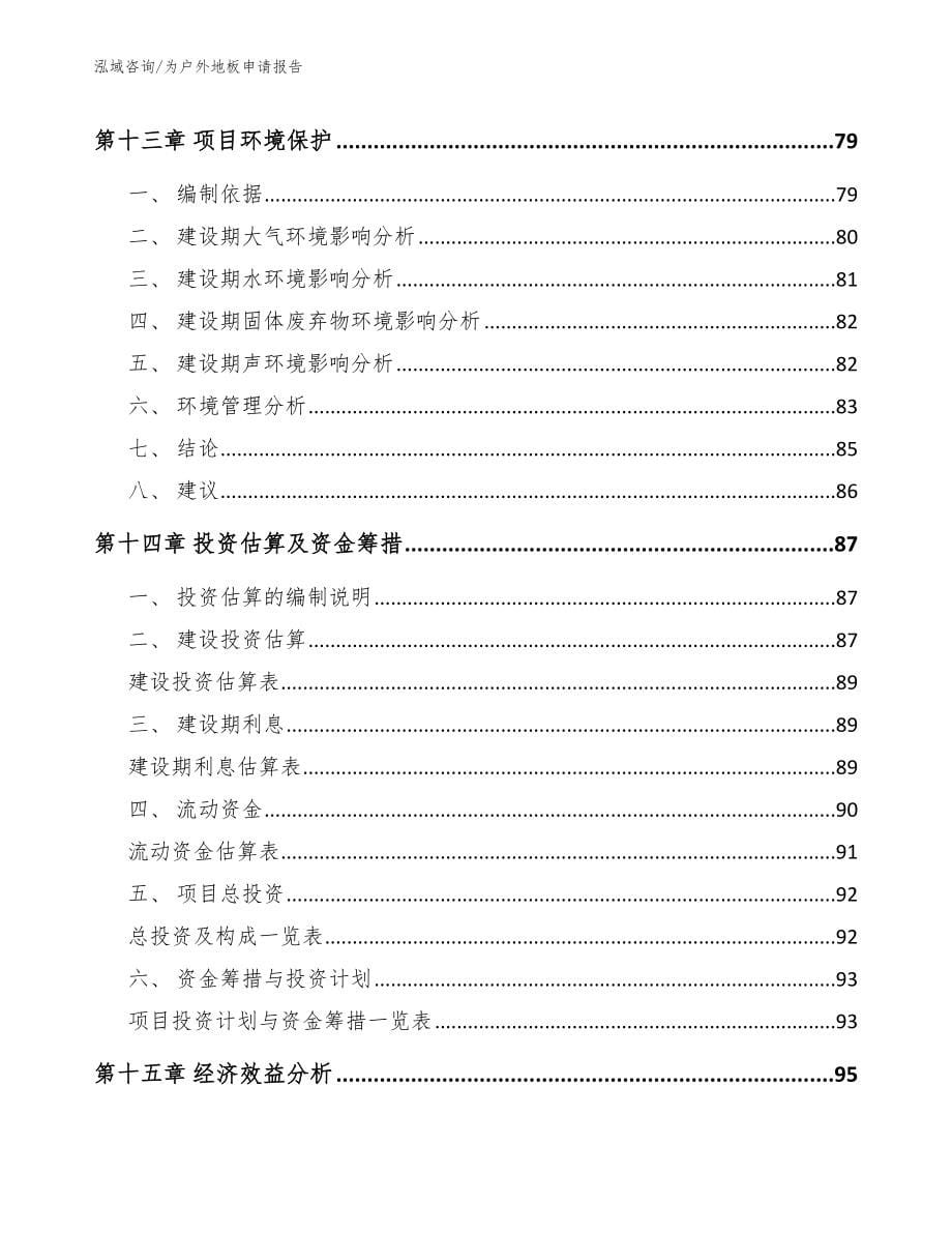 为户外地板申请报告（范文模板）_第5页