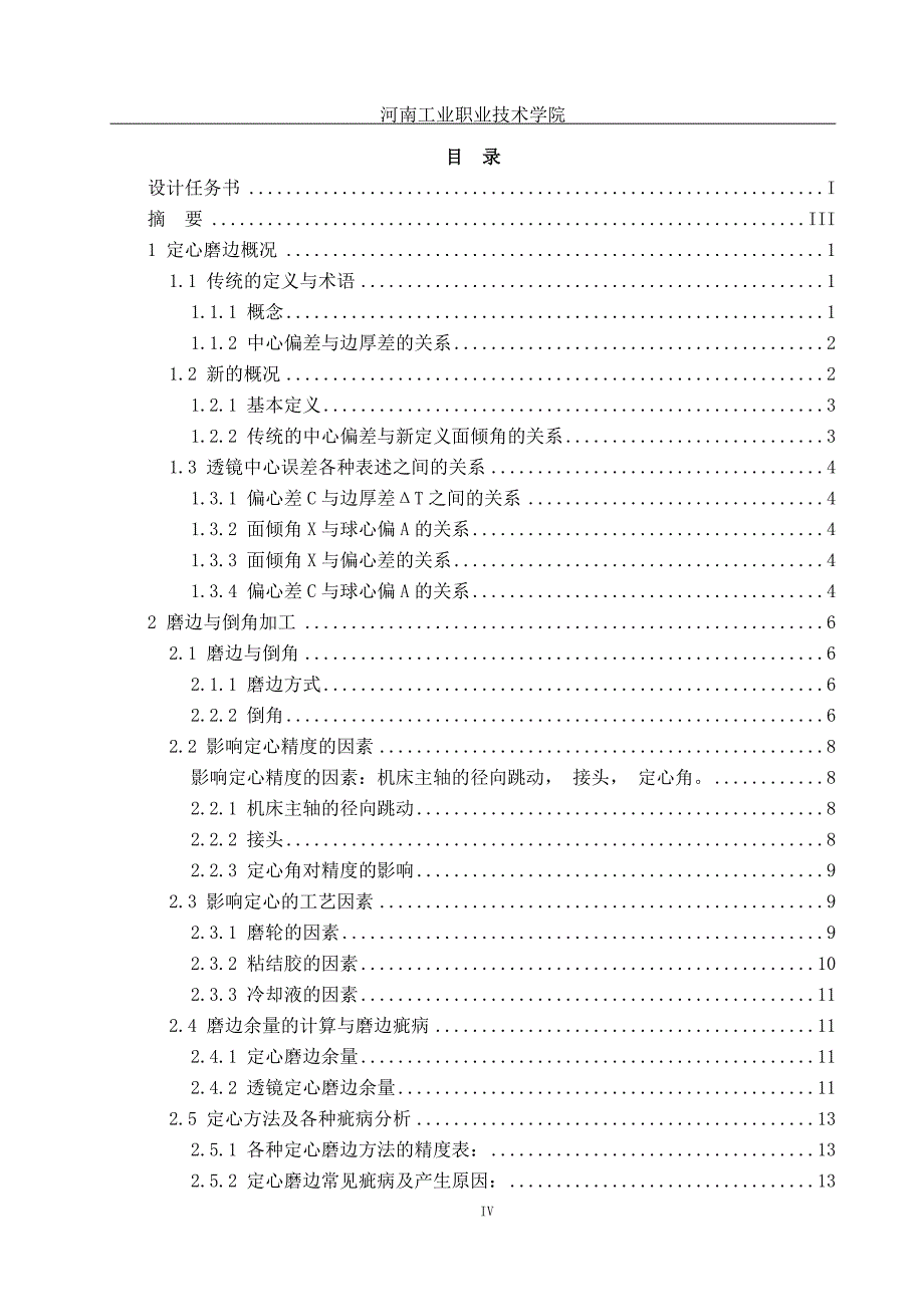 光学冷加工定心磨边工艺设计--.doc_第5页