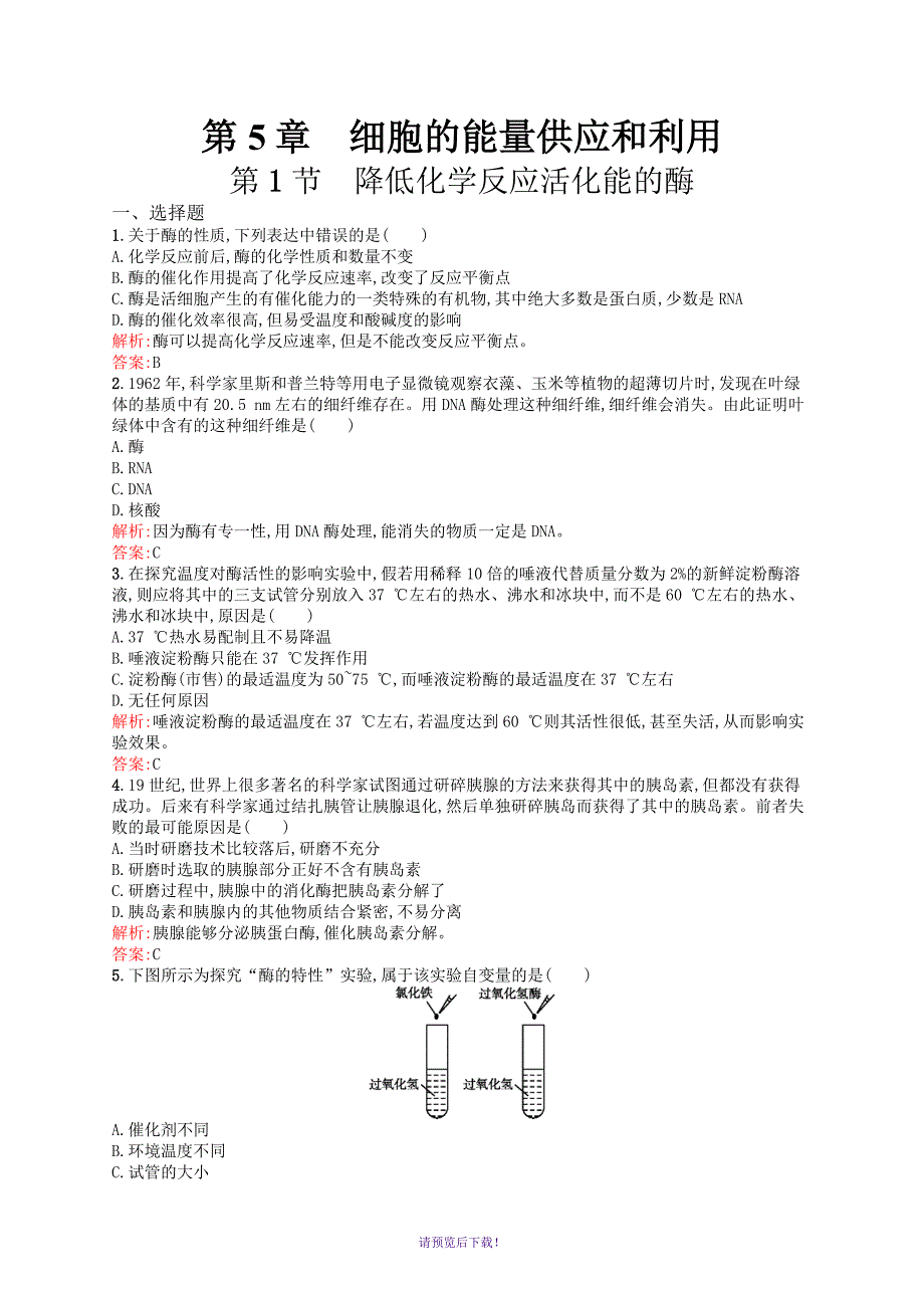 降低化学反应活化能的酶练习题_第1页