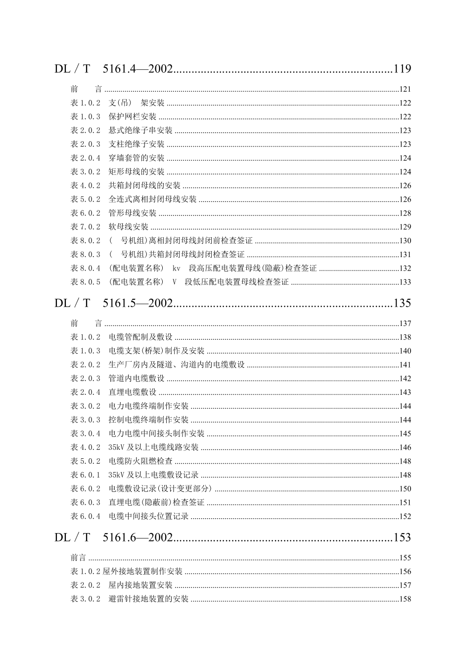 DLT516102版电气装置安装工程质量检验及评定规程_第3页