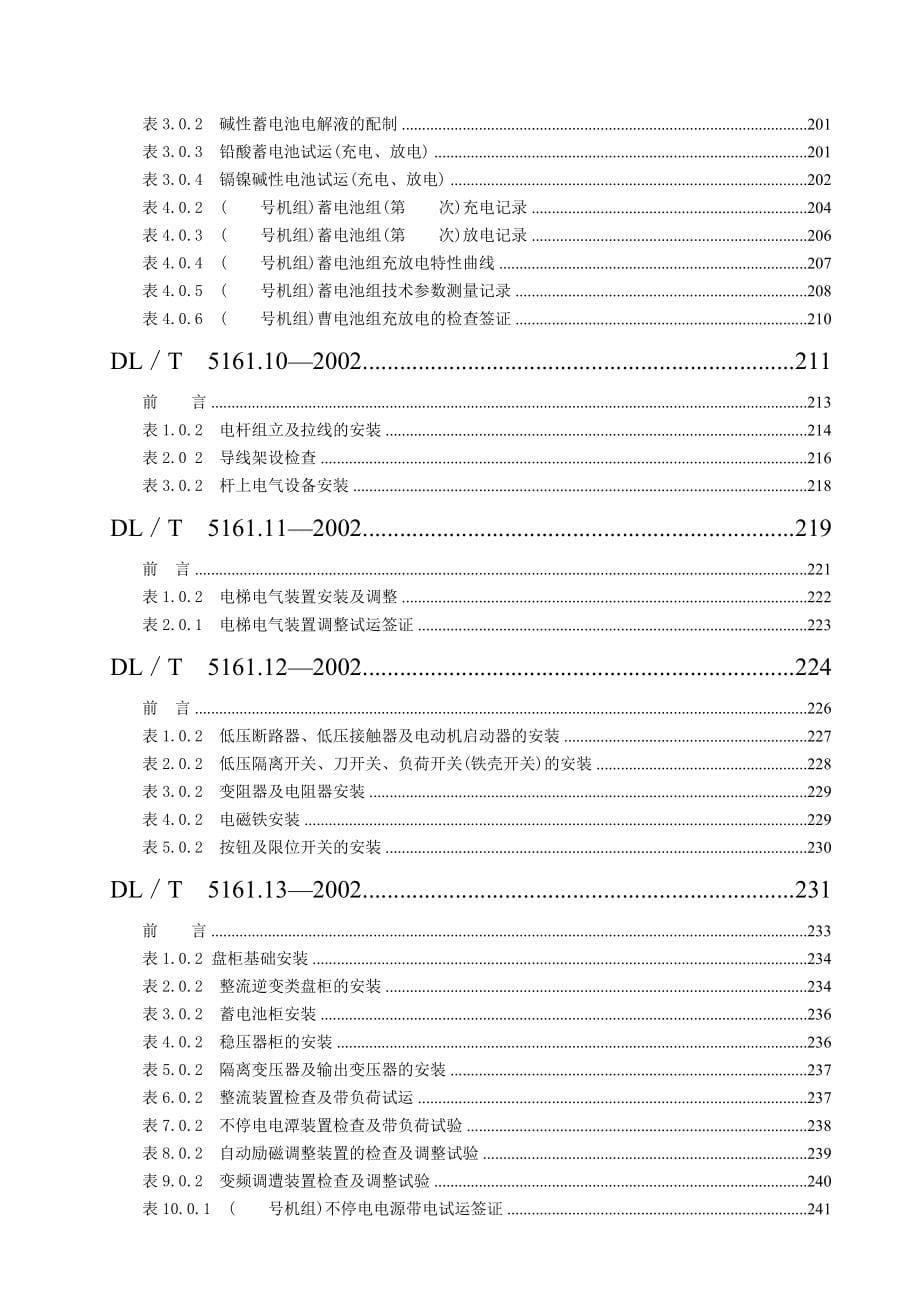 DLT516102版电气装置安装工程质量检验及评定规程_第5页