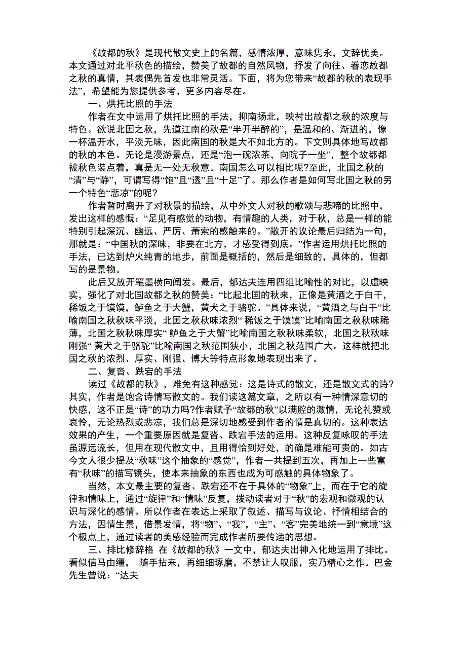故都的秋的表现手法_第1页