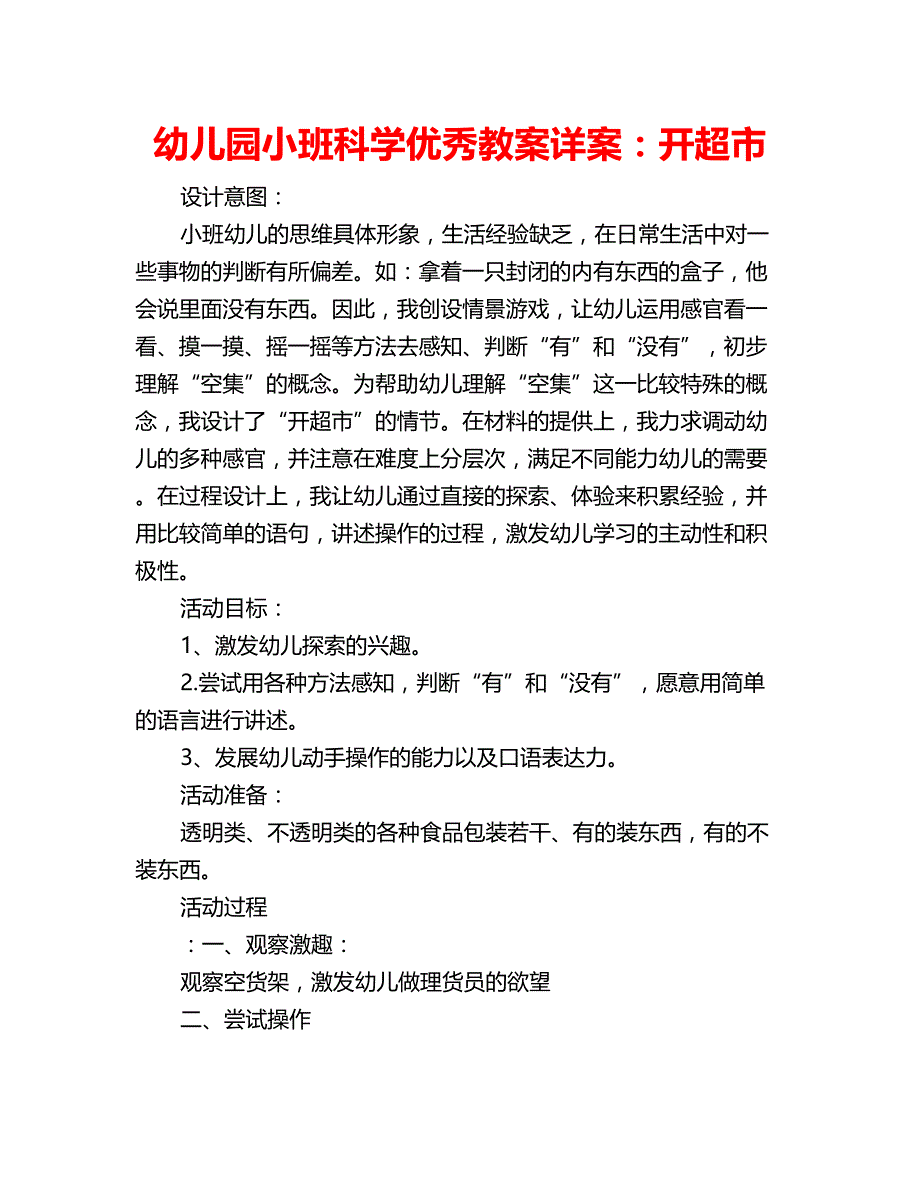 幼儿园小班科学优秀教案详案：开超市_第1页