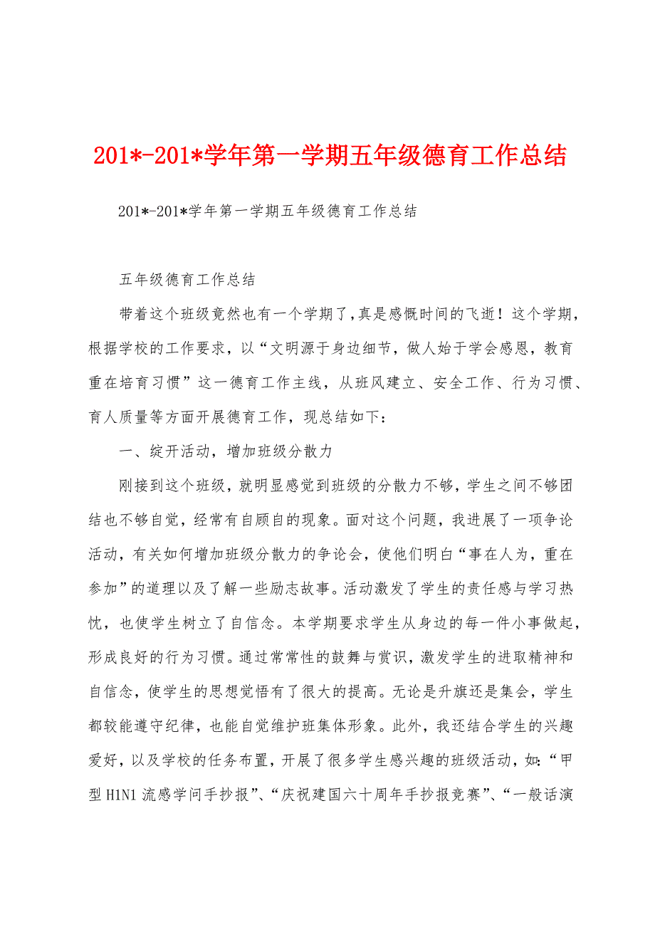 2023学年第一学期五年级德育工作总结.docx_第1页