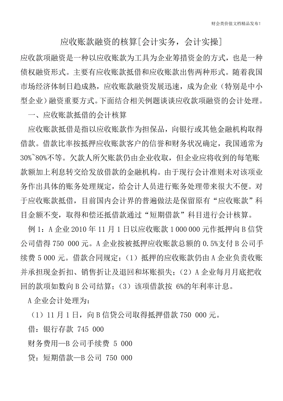 应收账款融资的核算[会计实务-会计实操].doc_第1页