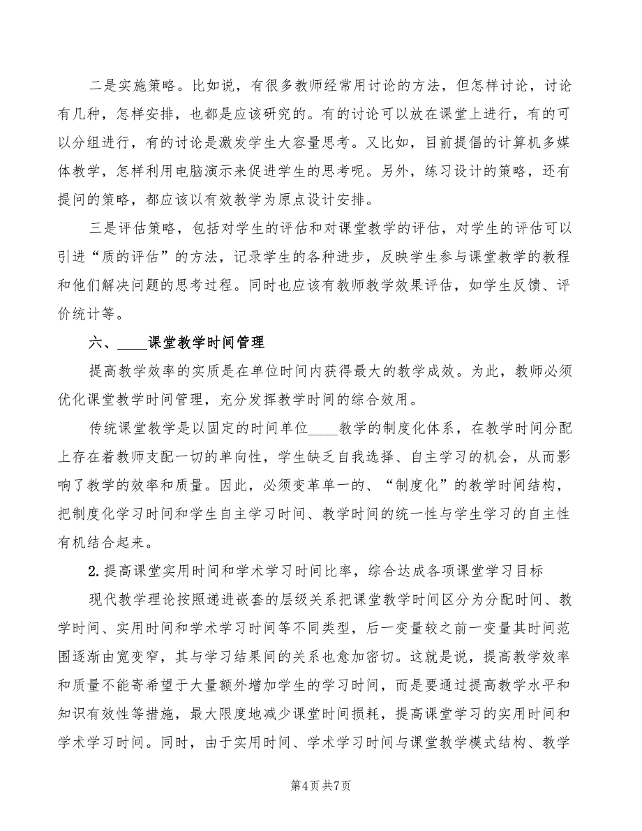 2022年教育创新的心得体会模板_第4页